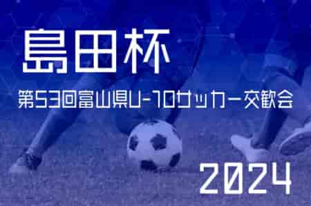 2024年度 島田杯 第53回富山県U-10サッカー交歓会  富山SVが初優勝！