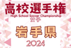 2024年度 全県高校新人サッカー大会 秋田県大会  優勝は明桜高校！東北大会出場2チーム決定！