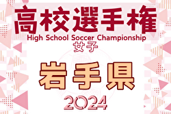 2024年度 第33回全日本高校女子サッカー選手権 岩手県大会  優勝は専修大北上！