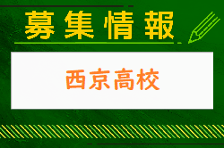 西京高校 体験入学（部活動見学・体験あり）9/26開催！2024年度 山口県