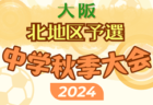 2024年度 高円宮杯 JFA U-18 サッカーリーグ富山 優勝は富山北部高校！カターレ富山2ndと共にプリンスプレーオフへ！