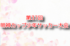 2024年度 第37回明神カップ少年サッカー大会 神奈川 優勝は緑野FC！未判明分の情報募集