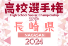 2024年度 JFA第48回全日本U-12サッカー選手権大会 兵庫県大会 尼崎予選 優勝・県大会出場は浦風FCJr！