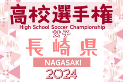 2024年度 第19回 長崎県高校女子サッカー選手権大会  優勝は鎮西学院（18連覇）！