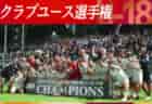 2024水戸証券チャレンジフェスティバルU-18@茨城 FC東京が2試合連続PK戦を制して優勝！