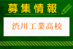 渋川工業高校 一日体験学習・部活体験会 9/7開催 2024年度 群馬
