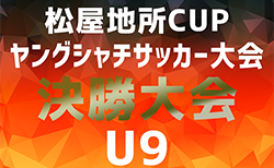 2025年 第5回松屋地所CUPヤングシャチサッカー大会U9 決勝ラウンド（愛知）東三河代表掲載！9/15開催！西三河代表＆組み合わせ募集