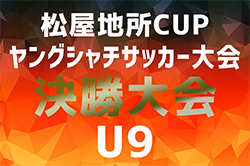 2024年度 第4回松屋地所CUP ヤングシャチサッカー大会U9 決勝大会（愛知）優勝はラランジャ豊川！