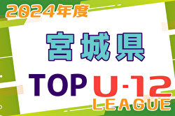 2024年度 みやぎ生協めぐみ野杯U-12 後期TOPリーグ(宮城)  優勝はなかのFC、鹿野FCイエロー！2部入替戦12/8結果情報募集！