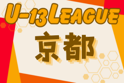 U-13サッカーリーグ2024京都　優勝は1部・ウィザーズFC、2部・Vervento京都2nd！全結果掲載