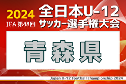 2024年度 JFA第48回全日本U-12サッカー選手権 青森県大会  優勝はBr.viBola！