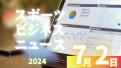 7/2【今日の注目ニュース】スポーツの力：五輪挑戦から地域活性化までの新たな可能性