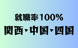 就職率100％の学校　関西、中国、四国16選