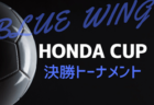 【優勝写真掲載】2024年度 第53回 レッドウィング Honda CUP チャンピオンシップ（静岡）優勝はクラブ代表 浜松FC！