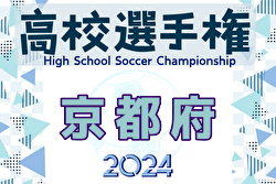 2024年度 第103回全国高校サッカー選手権京都府大会 優勝は京都橘高校！PKを制し2連覇！