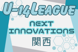 2024 NEXT INNOVATIONSリーグ（関西）U-14 2/22N1⇔N2入替戦結果掲載！　優勝はN1・Santuario FC、N2・クレアールFC、Next Innovations CUP・宇治FC！