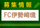 前橋FCジュニアユース 一次セレクション9/15開催 2025年度 群馬
