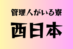 管理人がいる学校　西日本14選