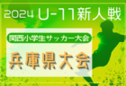 IFAリーグU-13 2024（茨城） 優勝はFC古河！最終結果掲載！