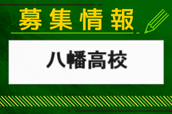 八幡高校 体験入学（部活動見学あり）8/23・9/28開催　2024年度 福岡県