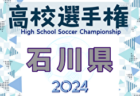 2024年度 岡山県高校サッカー選手権大会 兼 第103回 全国高校サッカー選手権大会県予選 優勝は岡山学芸館高校！4年連続7回目
