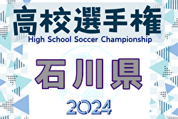2024年度 第103回全国高校サッカー選手権大会 石川県大会  優勝・全国大会出場は金沢学院大学附属高校！
