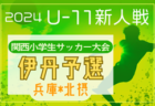 JFA U-12サッカーリーグ 2024 神奈川《FAリーグ》県央地区 後期 A優勝はFCレガーレ！FA中央大会出場チーム決定　全結果掲載