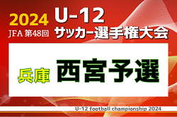 2024年度 JFA第48回U-12サッカー選手権大会 西宮代表チーム決定トーナメント（兵庫） 優勝は西宮SSホワイト！全結果掲載