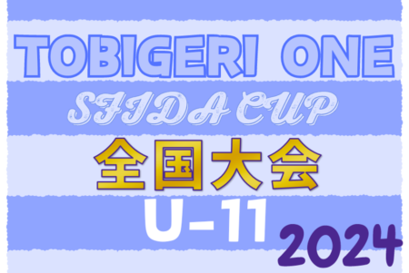 【各賞掲載】U-11 TOBIGERI ONE 2024 SFIDA CUP 全国大会 優勝は柏レイソル！