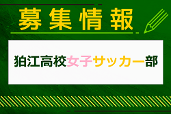 狛江高校女子サッカー部 部活動体験 8/4他開催！2025年度 東京都