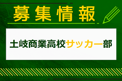 土岐商業高校サッカー部 部活動練習・見学会 8/18.19他開催！2024年度 岐阜県