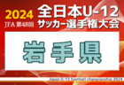 2024年度 丹有中学校サッカー新人大会（兵庫） 優勝は三田学園中学校！けやき台・長坂中学校も県大会へ　引き続き未判明分の情報募集