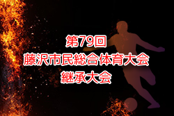 2024年度 第79回藤沢市民総体継承大会 中体連 (神奈川県) 藤ケ岡、湘南台、湘洋、高浜･大清水がリーグ優勝！全結果掲載！