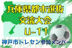 【メンバー】神戸市トレセンU-11（2024年度 兵庫県都市選抜交流大会 U-11  参加）