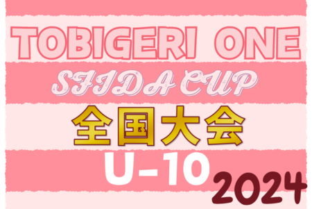 【各賞掲載】U-10 TOBIGERI ONE 2024 SFIDA CUP 全国大会@静岡 優勝は川崎フロンターレ！中国から参戦の浙江FCが準優勝！