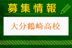 大分鶴崎高校 オープンスクール・部活動見学 9/28開催 2024年度 大分