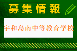 宇和島南中等教育学校 体験入部・部活動体験 8/7開催 2024年度 愛媛県