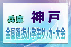 2024年度 第46回神戸兵庫シティライオンズクラブ杯秋季大会 U11の部（全国小学生選抜サッカーIN HYOGO神戸予選）優勝はヴィッセル神戸U12！小部キッズFCも県大会出場