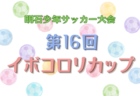 2024年度 高田杯 第36回大分県ユースU-15サッカー選手権大会 優勝はスマイス・セレソン！