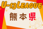 2024年度 JFA U-12リーグ天竜東地区（静岡） 3rdステージ  最終結果更新中！入力ありがとうございます！ LMブロック未判明結果募集