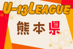 高円宮杯 JFA U-13サッカーリーグ2024熊本　最終順位掲載！