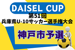2024年度 第46回神戸兵庫シティライオンズクラブ杯秋季大会 U10の部（第51回兵庫県U-10サッカー選手権大会 神戸予選）・女子の部　U-10優勝はセンアーノ神戸Jr！ヨーケンFCも県大会へ　女子の部優勝は学園FC！