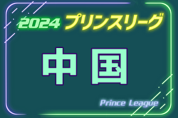 2024年度 高円宮杯JFAU-18プリンスリーグ中国 延期分11/30,12/1結果掲載！優勝は岡山学芸館！準優勝の高川学園とともにプレミアプレーオフ出場
