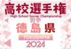 2024年度 第53回関西女子サッカー選手権大会 兼 皇后杯JFA第46回全日本女子サッカー選手権 関西大会 優勝は明治国際医療大学！