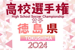 2024年度 第33回全日本高等学校女子サッカー選手権大会 徳島県大会 優勝は鳴門渦潮、13連覇達成！13回連続の全国大会出場へ！