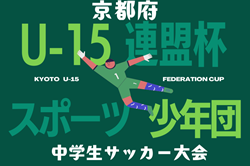 2024年度 京都府U-15連盟杯（旧・スポーツ少年団中学生サッカー大会） 優勝は宇治FC！