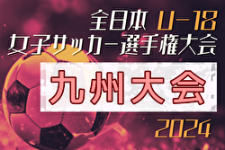 2024年度KYFA第28回九州U-18女子サッカー選手権大会（長崎県開催）全国大会出場は大分トリニータレディース、モゼーラ鹿児島