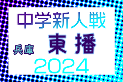 2024年度 第44回東播地区中学新人サッカー競技大会（兵庫） 優勝は二見中学校！
