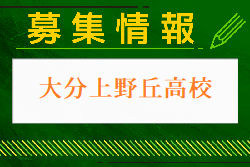 大分上野丘高校 学校見学会・部活動見学 9/21開催 2024年度 大分県