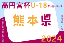 2024年度 高円宮杯 JFA U-18サッカーリーグ熊本 優勝は大津高校 3rd！東海大星翔のプリンスリーグ九州参入戦出場が決定！